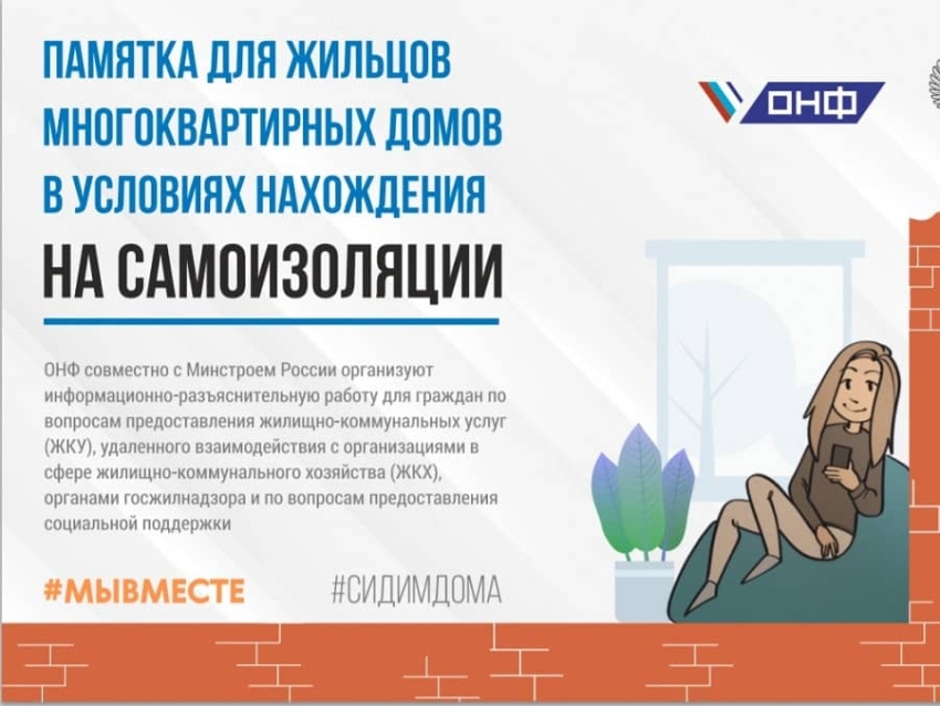 Минстрой России и ОНФ разработали памятку для жителей в условиях нахождения на самоизоляции